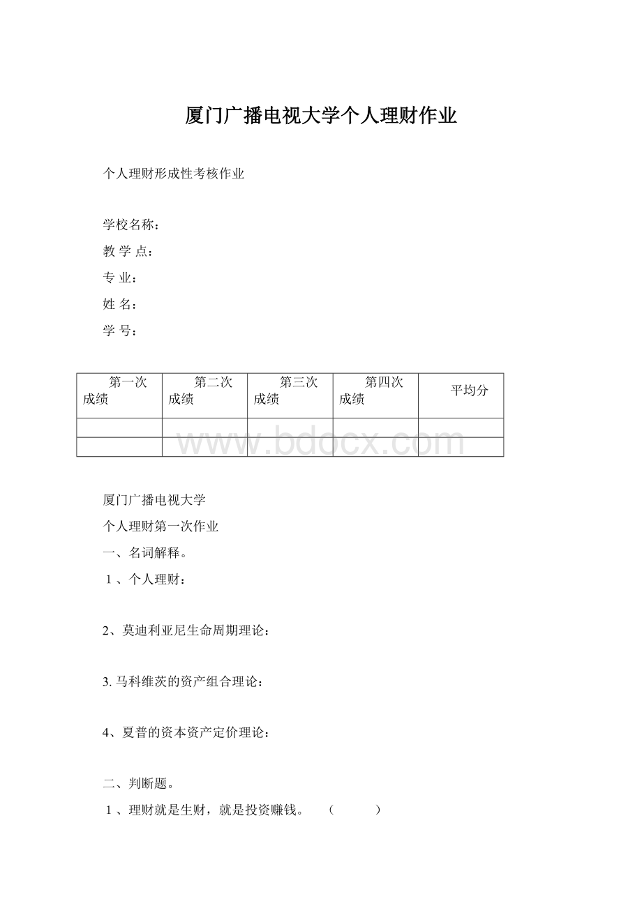 厦门广播电视大学个人理财作业Word文档下载推荐.docx_第1页