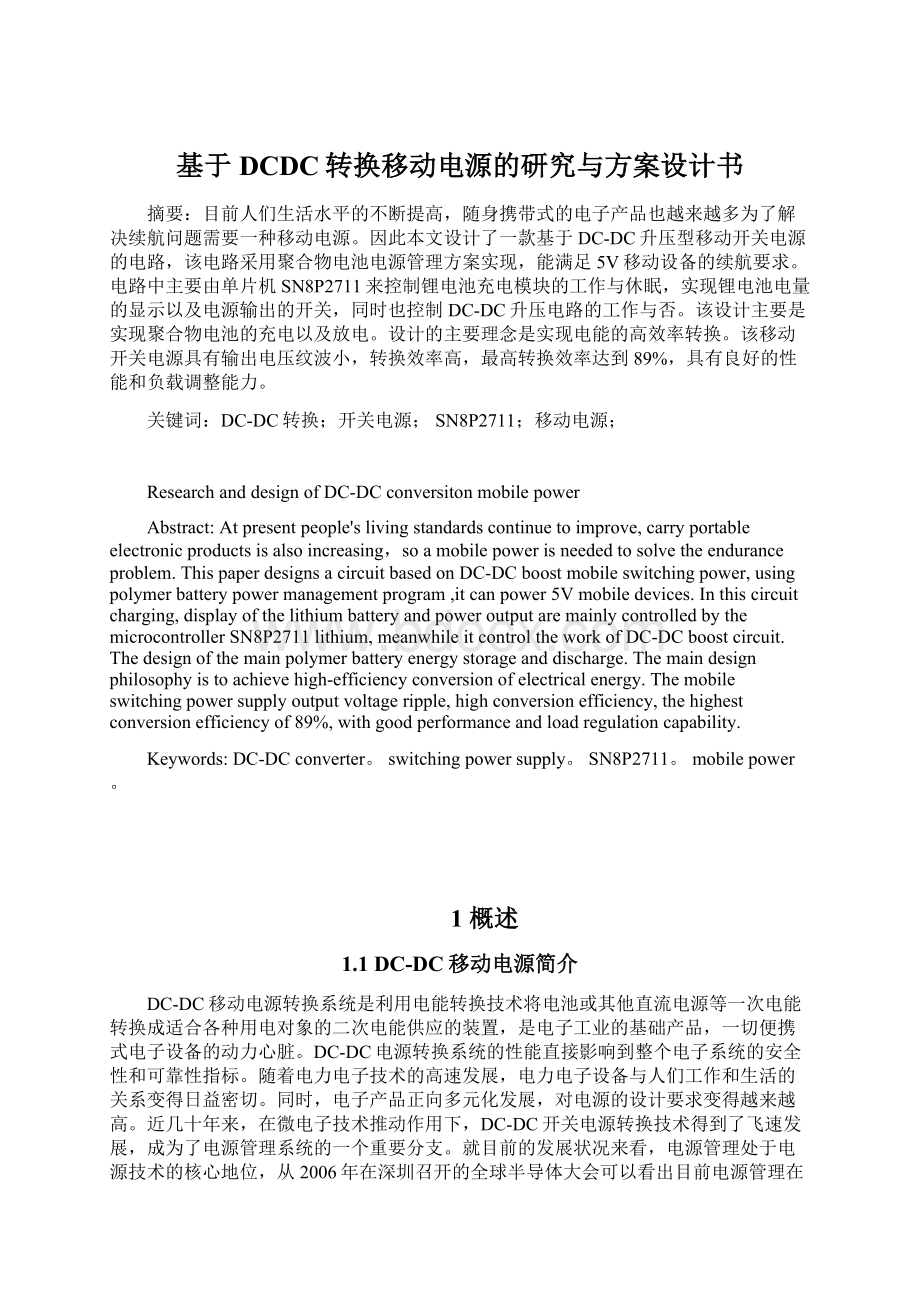 基于DCDC转换移动电源的研究与方案设计书.docx_第1页