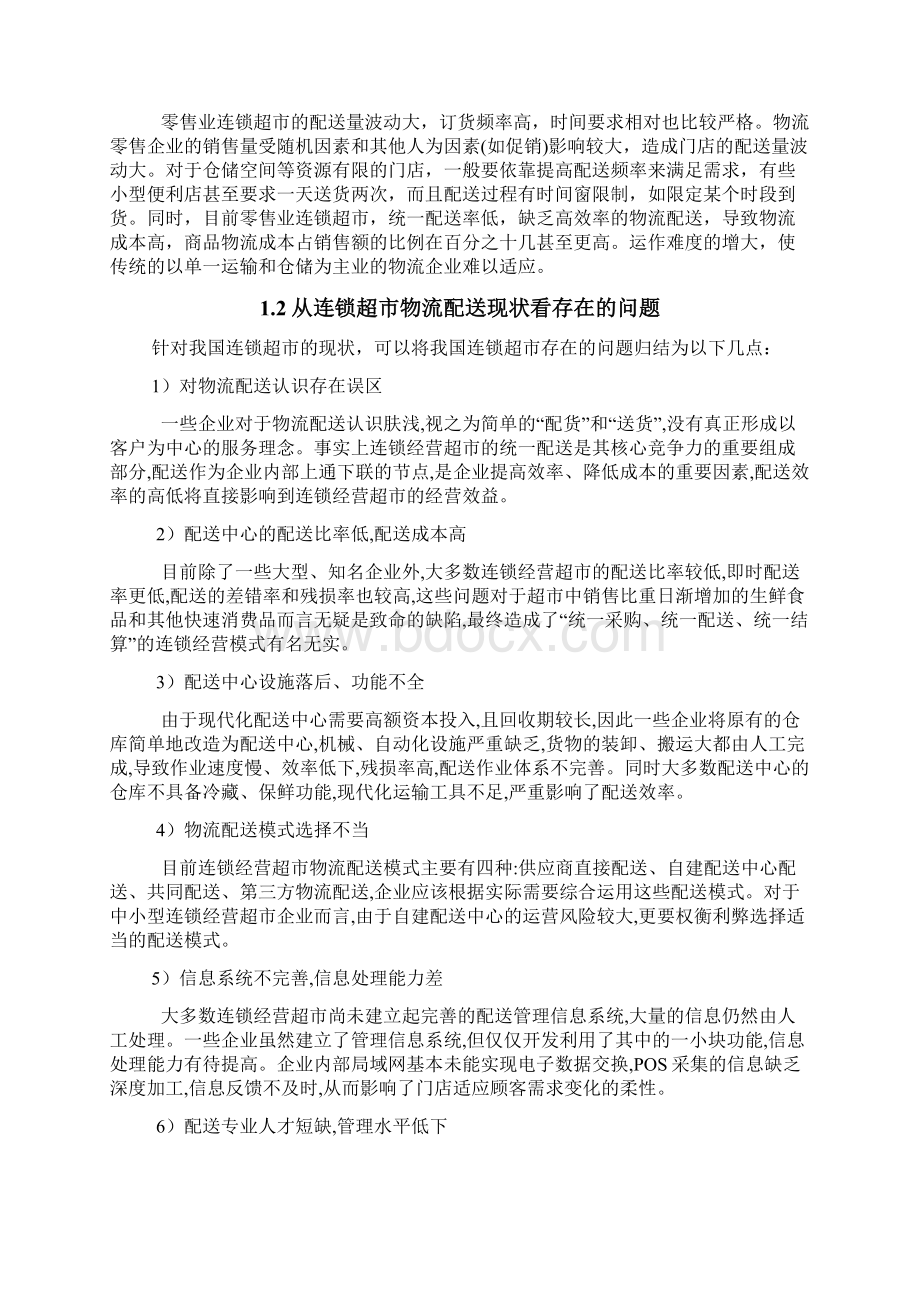 家乐福物流配送管理信息系统分析与设计.docx_第2页