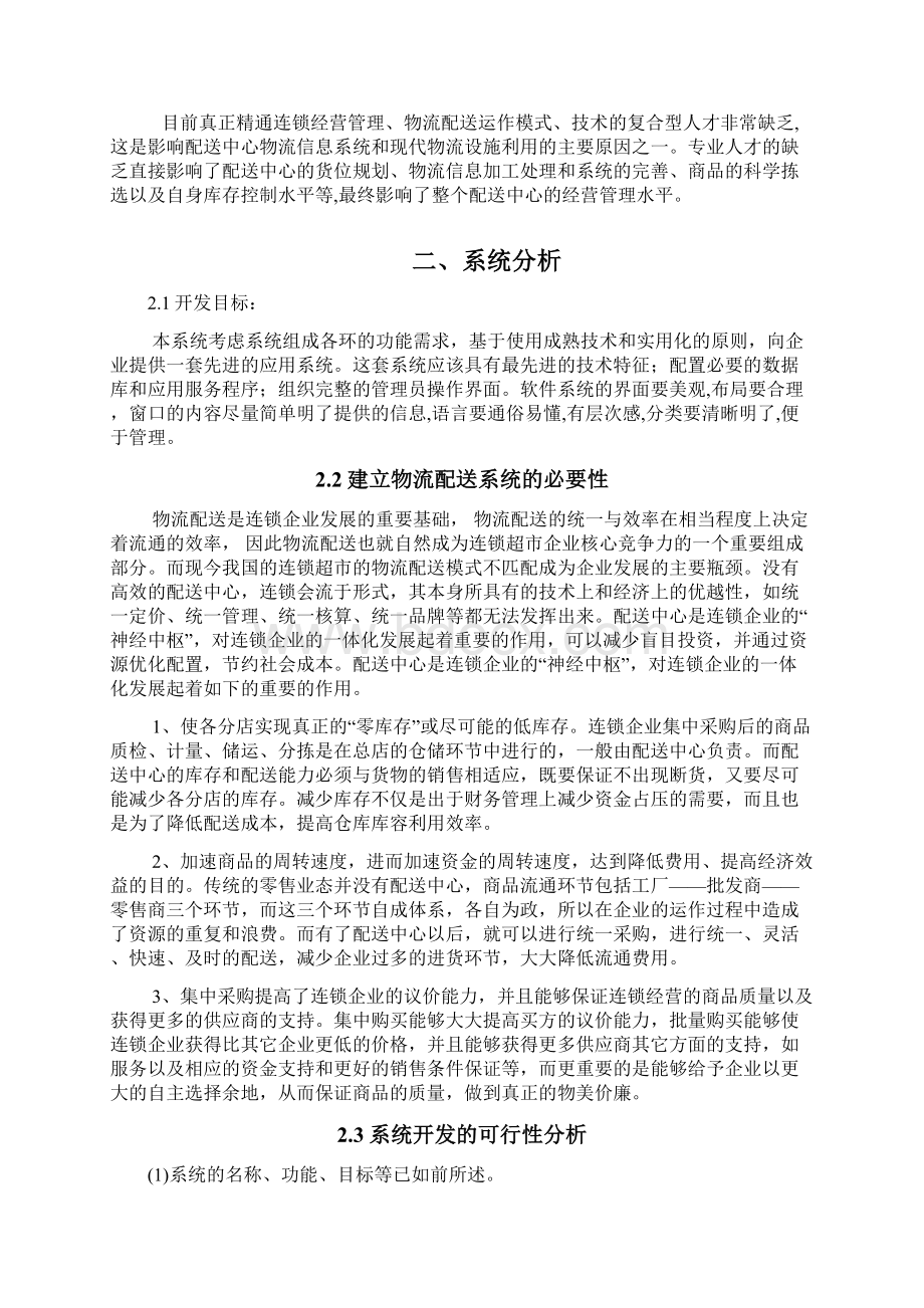 家乐福物流配送管理信息系统分析与设计.docx_第3页