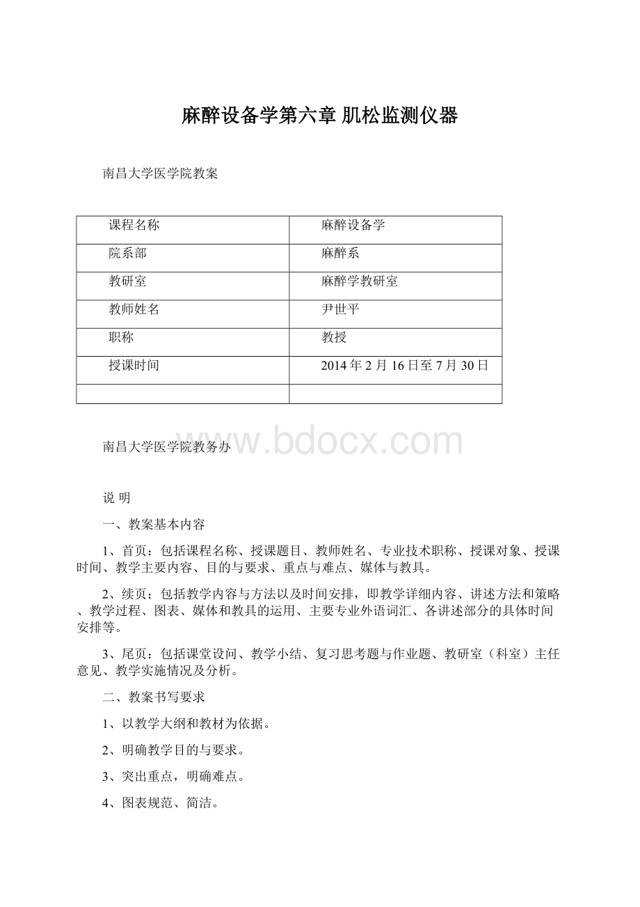 麻醉设备学第六章 肌松监测仪器.docx_第1页