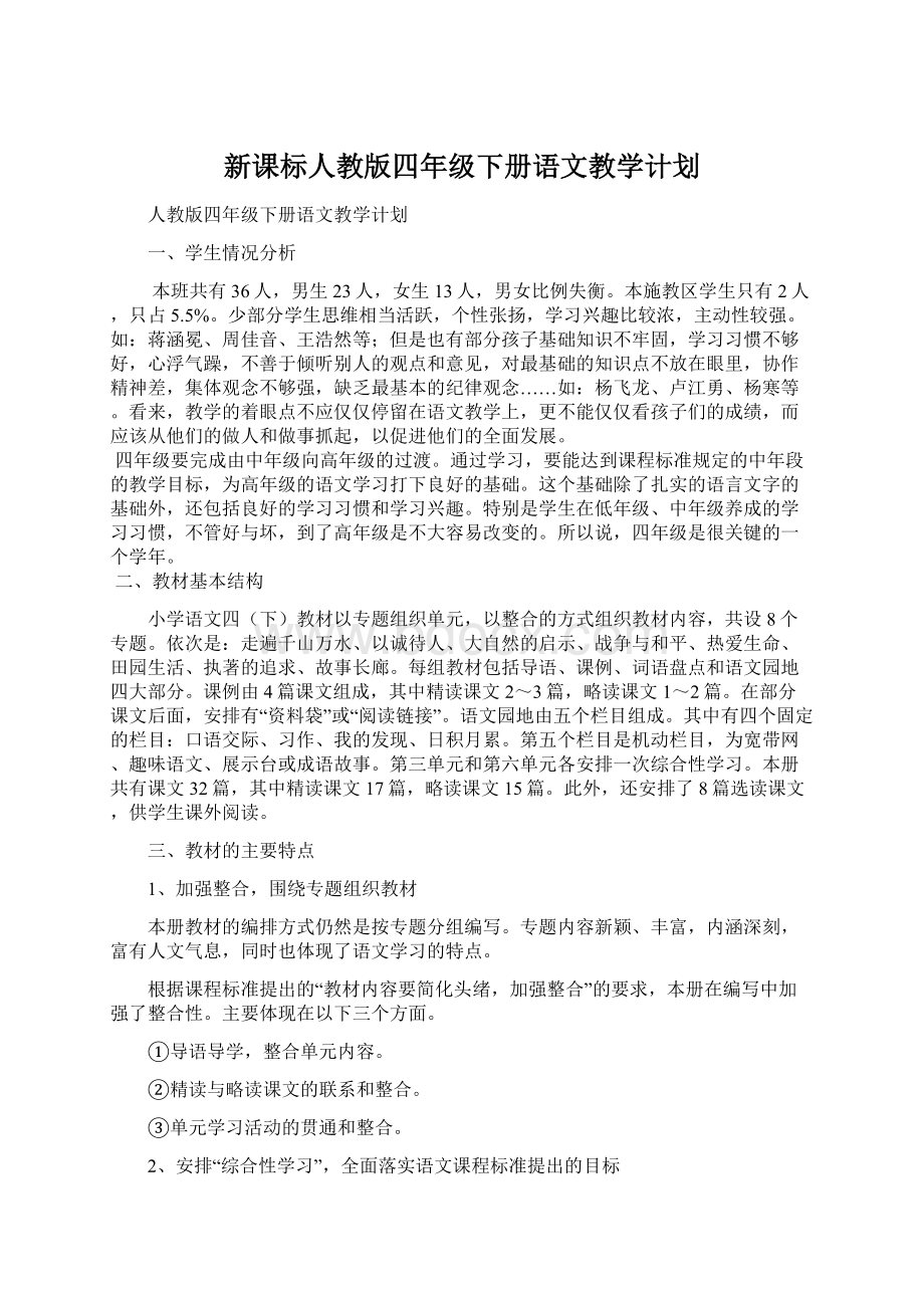 新课标人教版四年级下册语文教学计划文档格式.docx_第1页