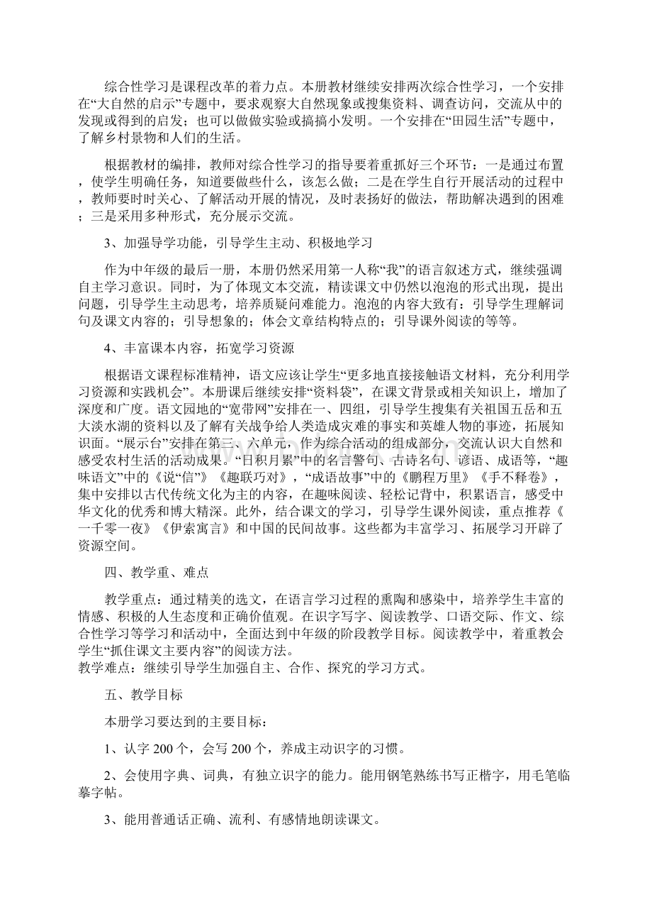 新课标人教版四年级下册语文教学计划文档格式.docx_第2页