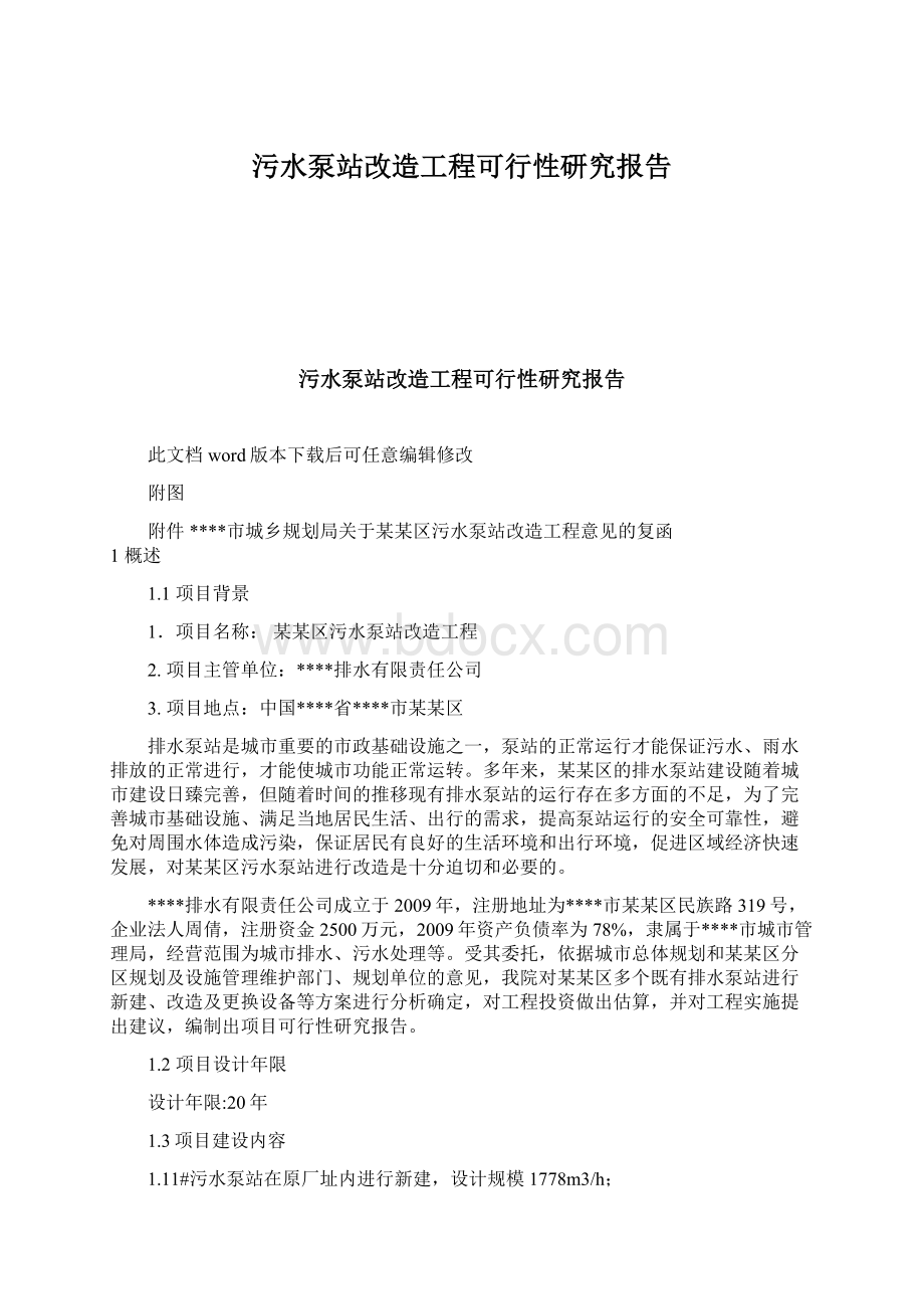 污水泵站改造工程可行性研究报告Word文档下载推荐.docx_第1页