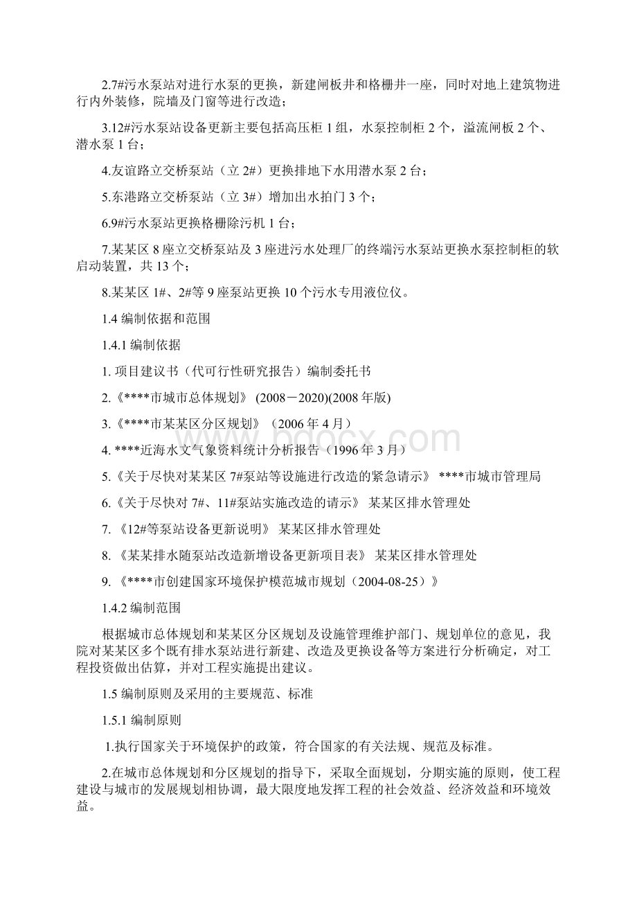 污水泵站改造工程可行性研究报告Word文档下载推荐.docx_第2页