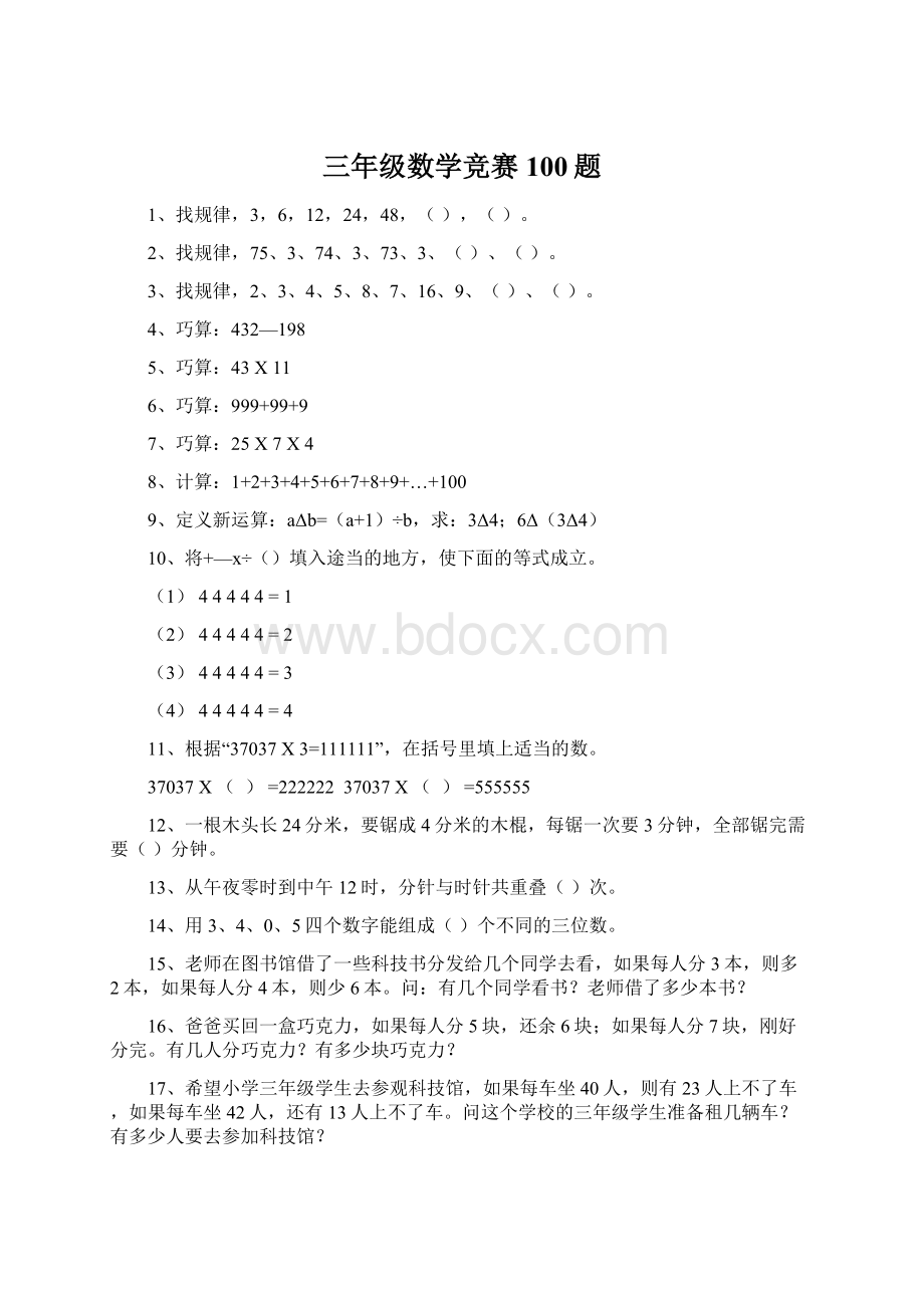 三年级数学竞赛100题Word文档格式.docx