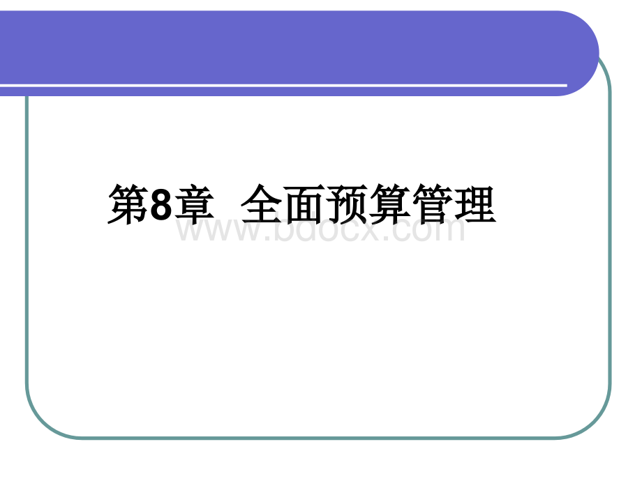 华农经管管理会计课件8.全面预算管理优质PPT.ppt