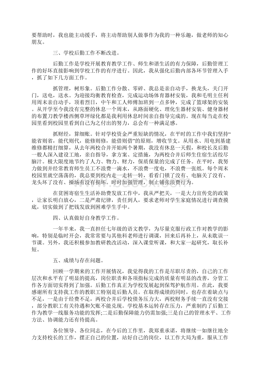 后勤副校长述职报告大全.docx_第2页