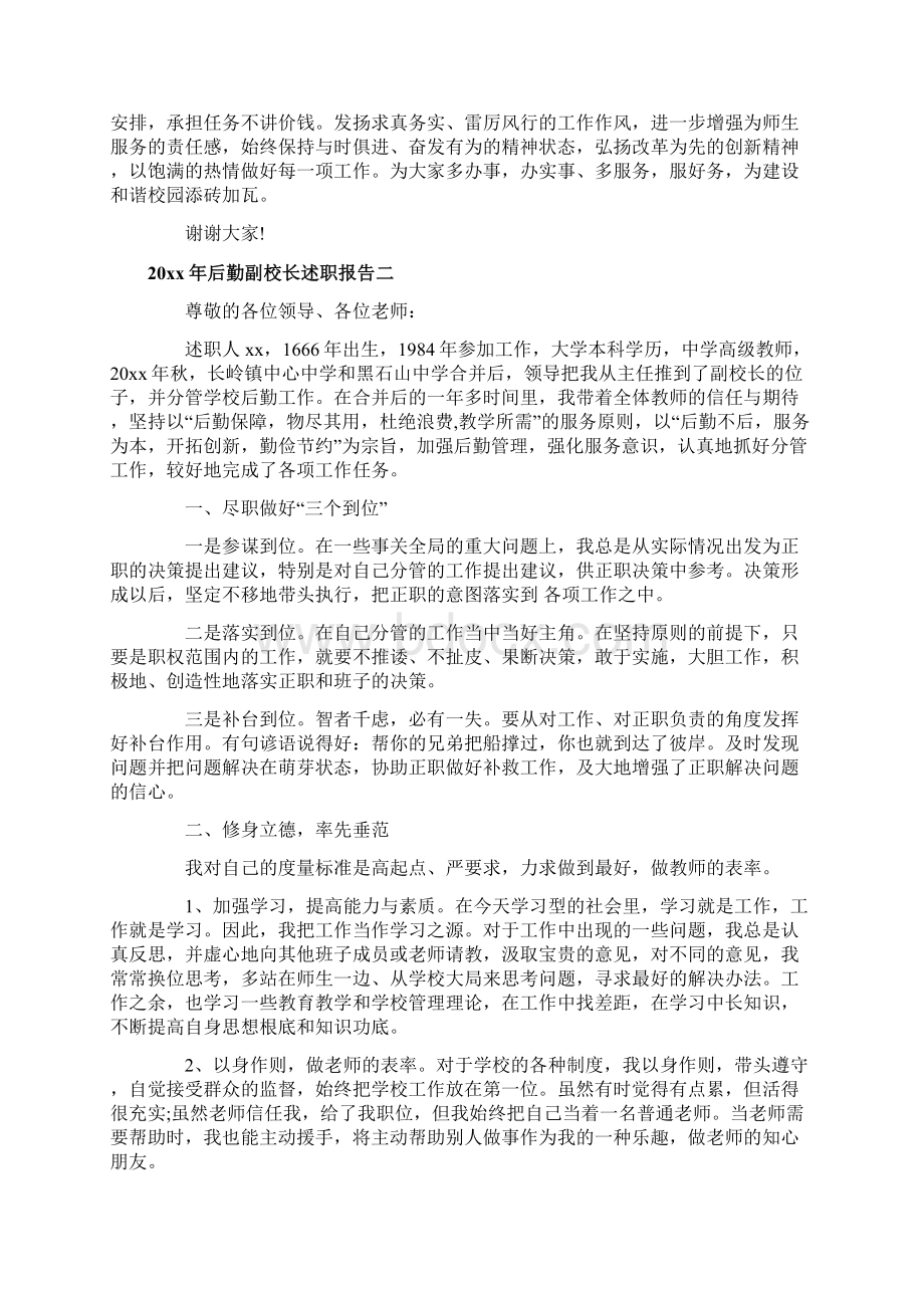 后勤副校长述职报告大全.docx_第3页