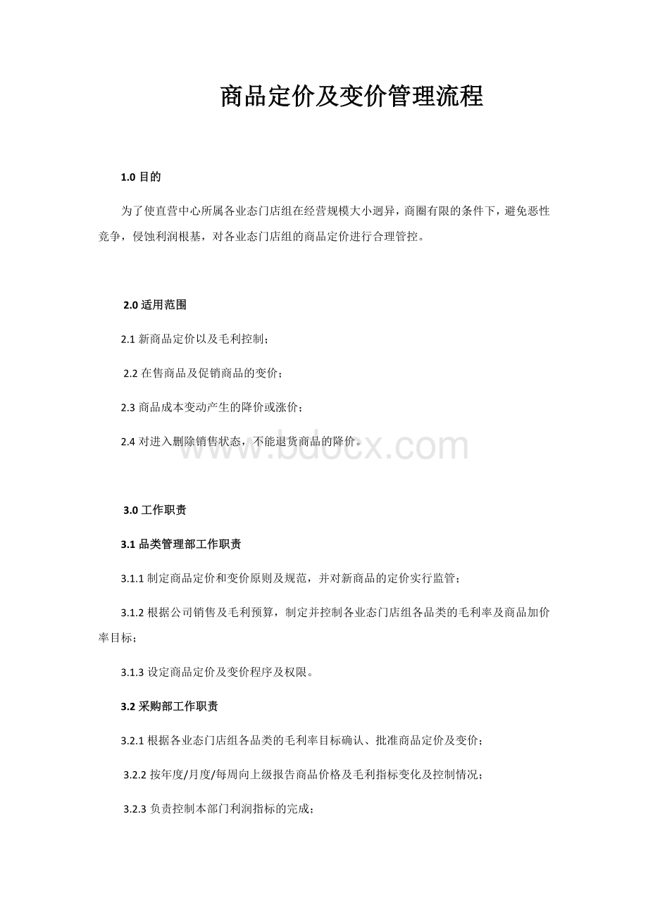 商品定价与变价管理流程Word文档下载推荐.docx