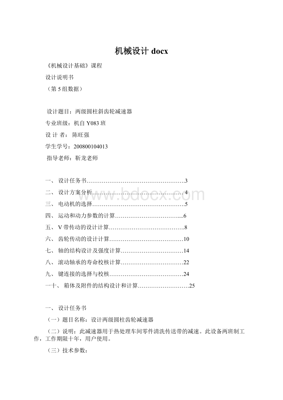 机械设计docxWord文档格式.docx_第1页