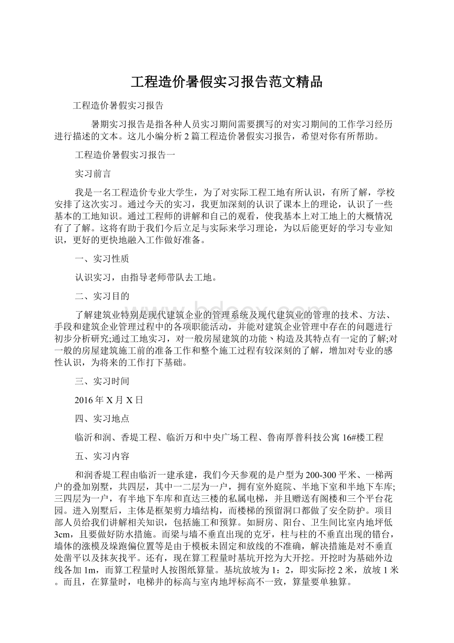 工程造价暑假实习报告范文精品Word格式.docx_第1页