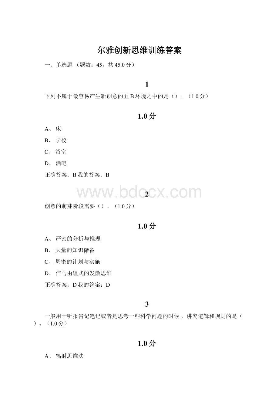 尔雅创新思维训练答案.docx_第1页