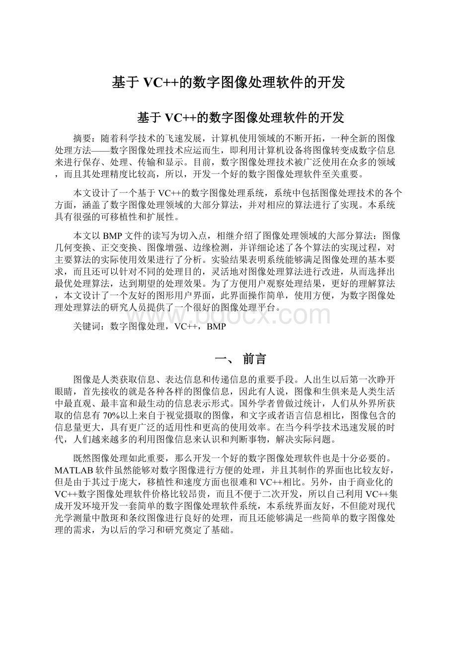 基于VC++的数字图像处理软件的开发.docx_第1页