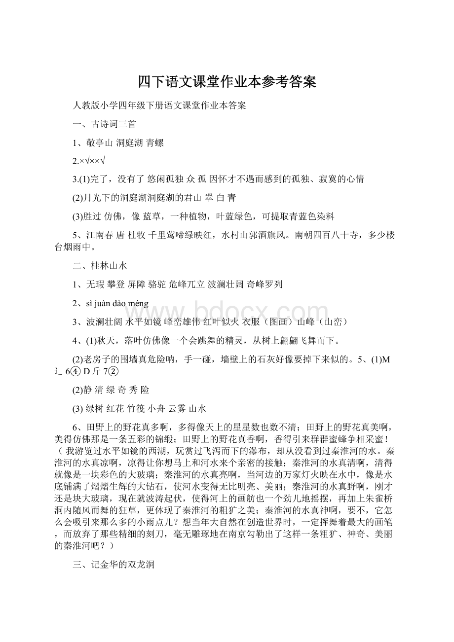 四下语文课堂作业本参考答案Word文档格式.docx