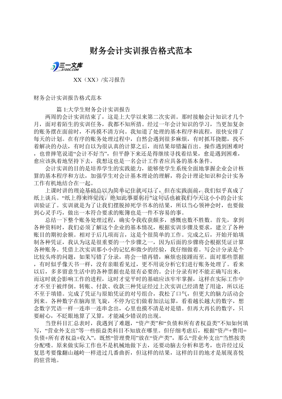 财务会计实训报告格式范本Word格式文档下载.docx