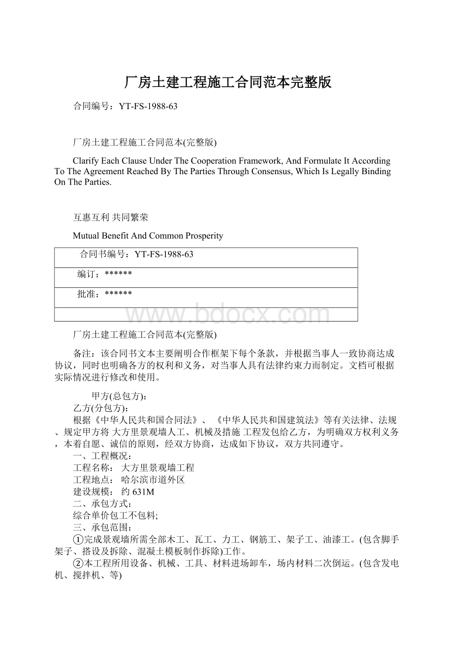 厂房土建工程施工合同范本完整版.docx