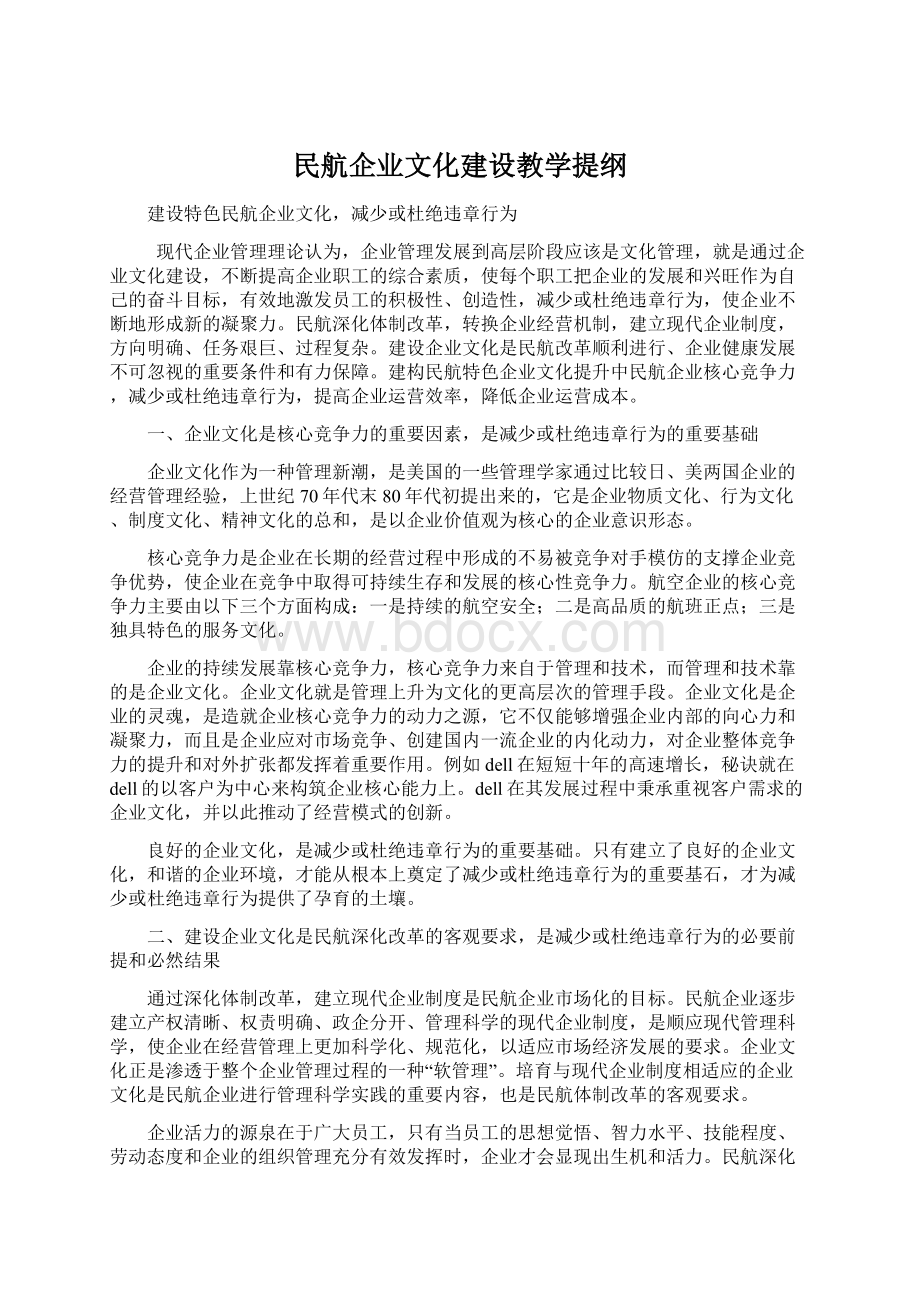 民航企业文化建设教学提纲Word格式.docx