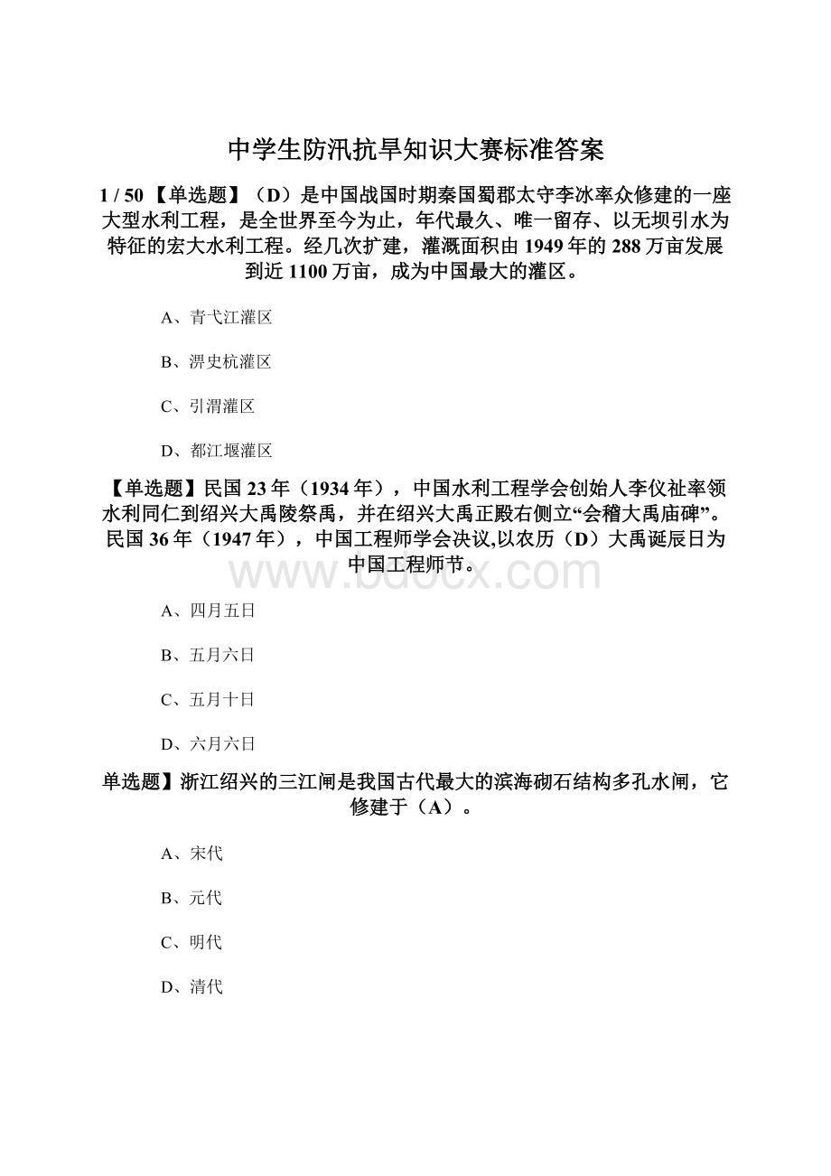 中学生防汛抗旱知识大赛标准答案.docx