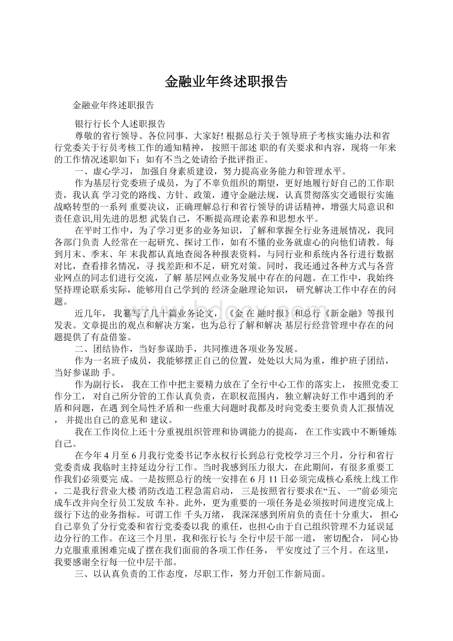 金融业年终述职报告Word文档格式.docx_第1页