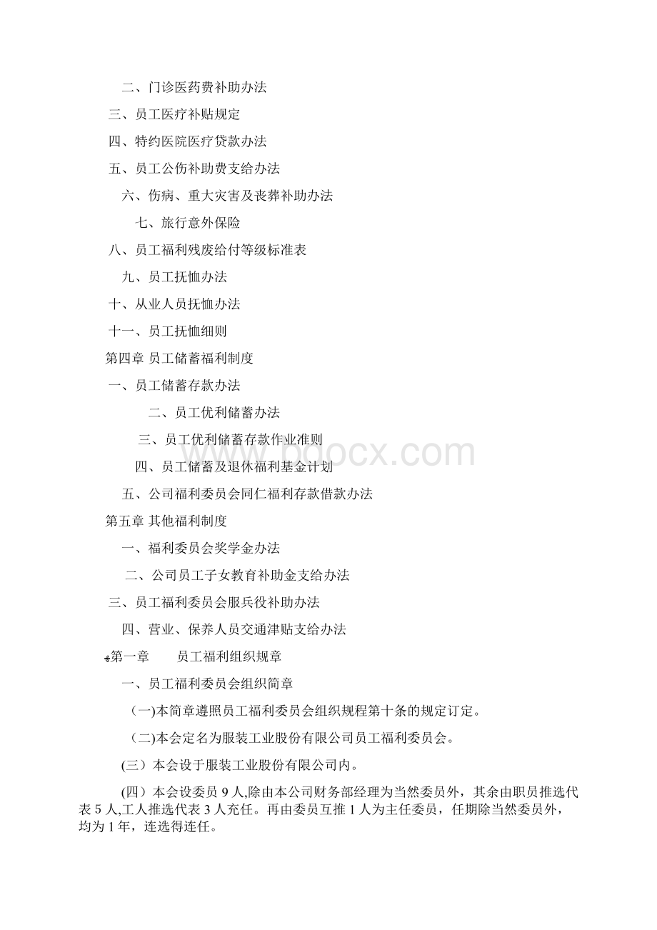 最全最完整的员工福利管理制度1Word文档下载推荐.docx_第2页