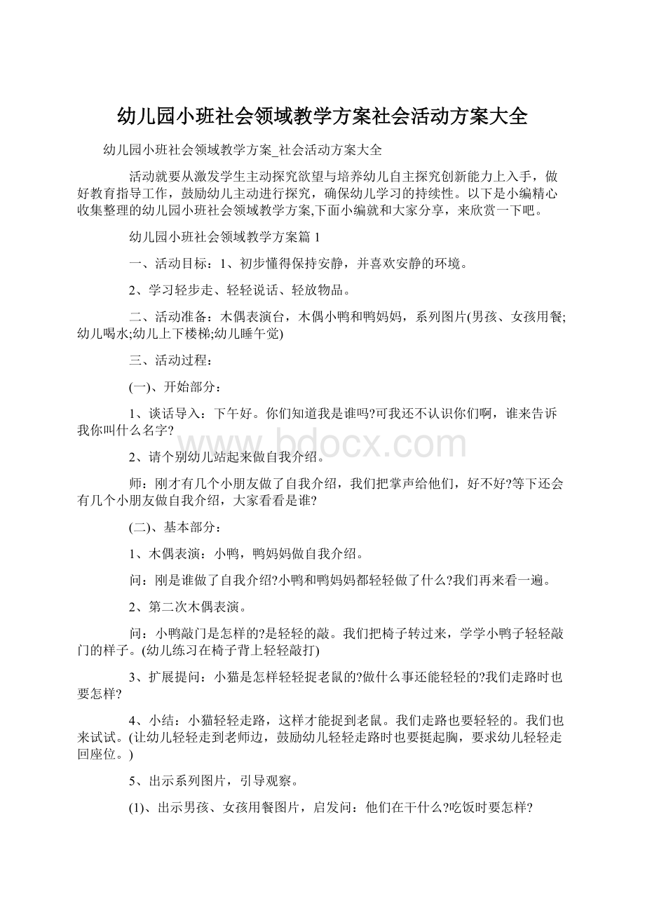 幼儿园小班社会领域教学方案社会活动方案大全.docx