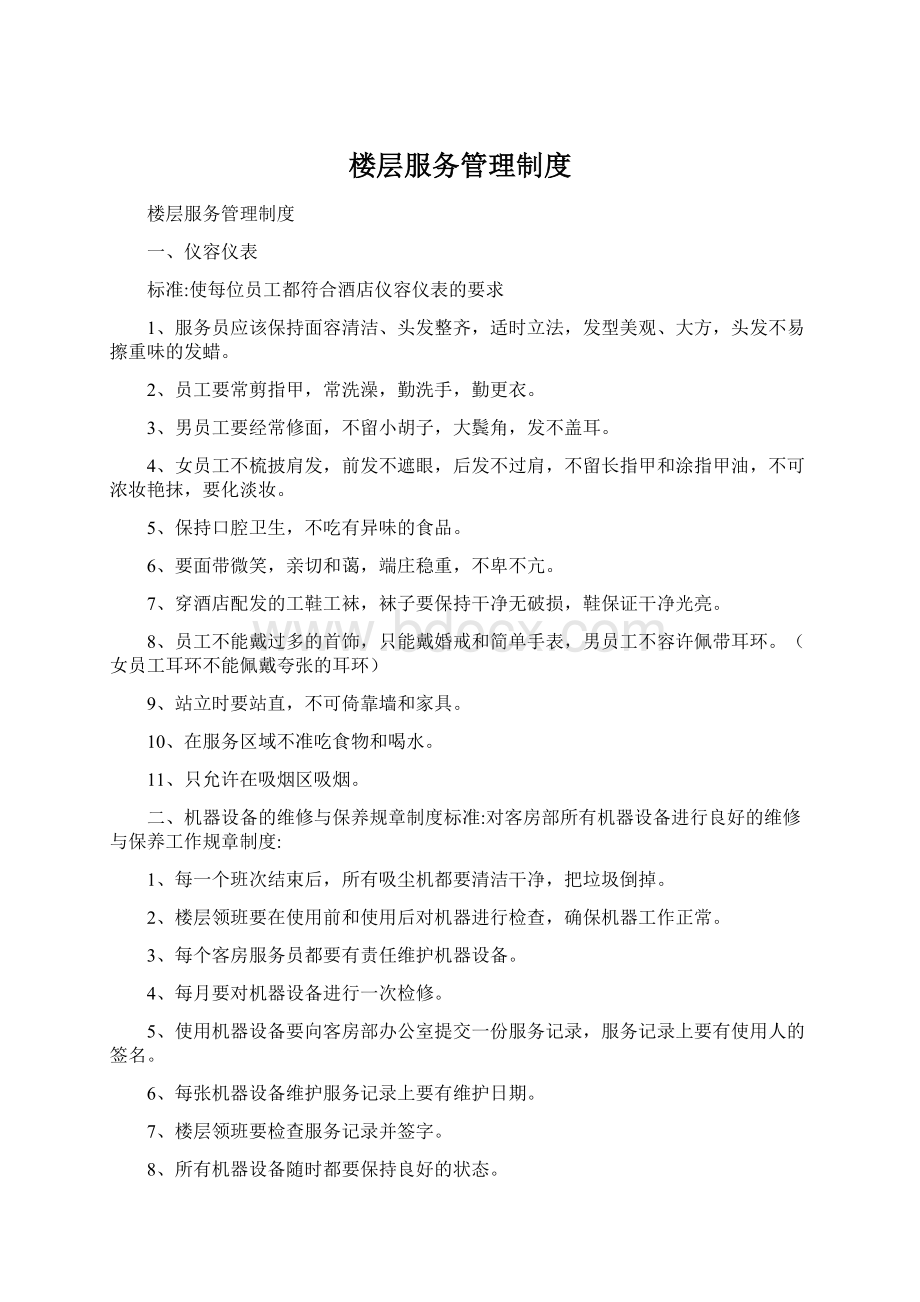 楼层服务管理制度Word格式.docx_第1页