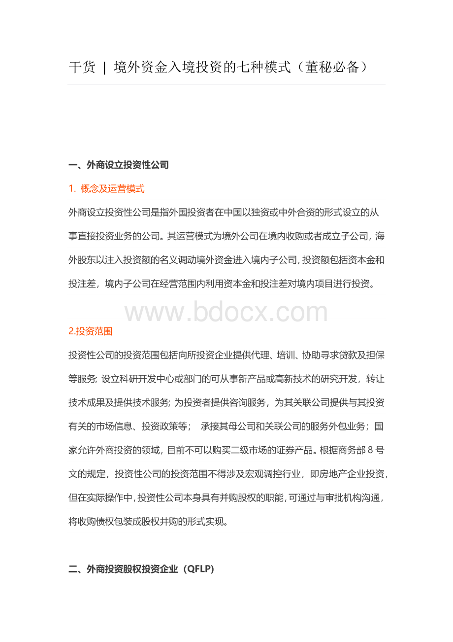 境外资金入境投资的七种模式(董秘必备)Word格式.docx