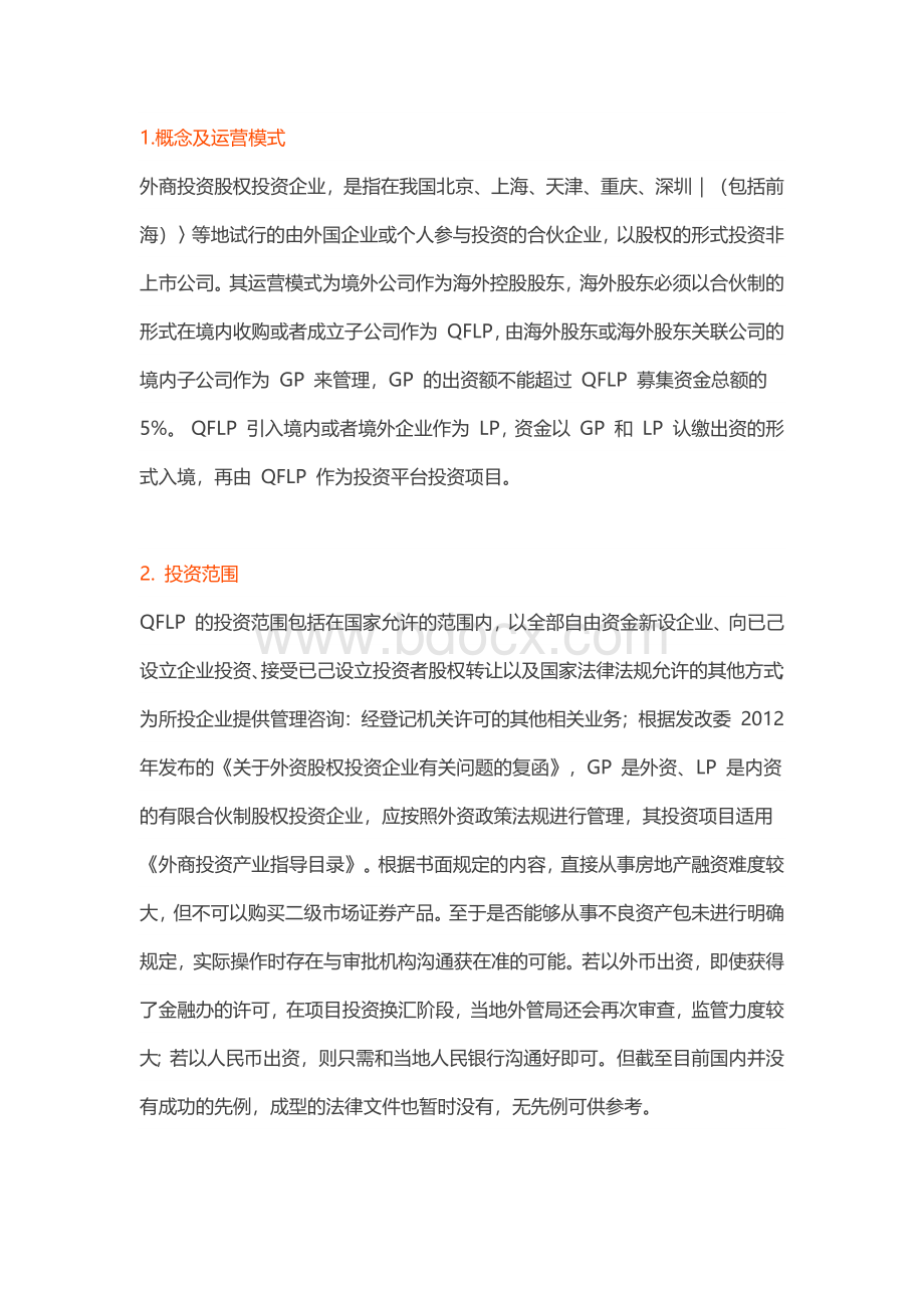 境外资金入境投资的七种模式(董秘必备).docx_第2页