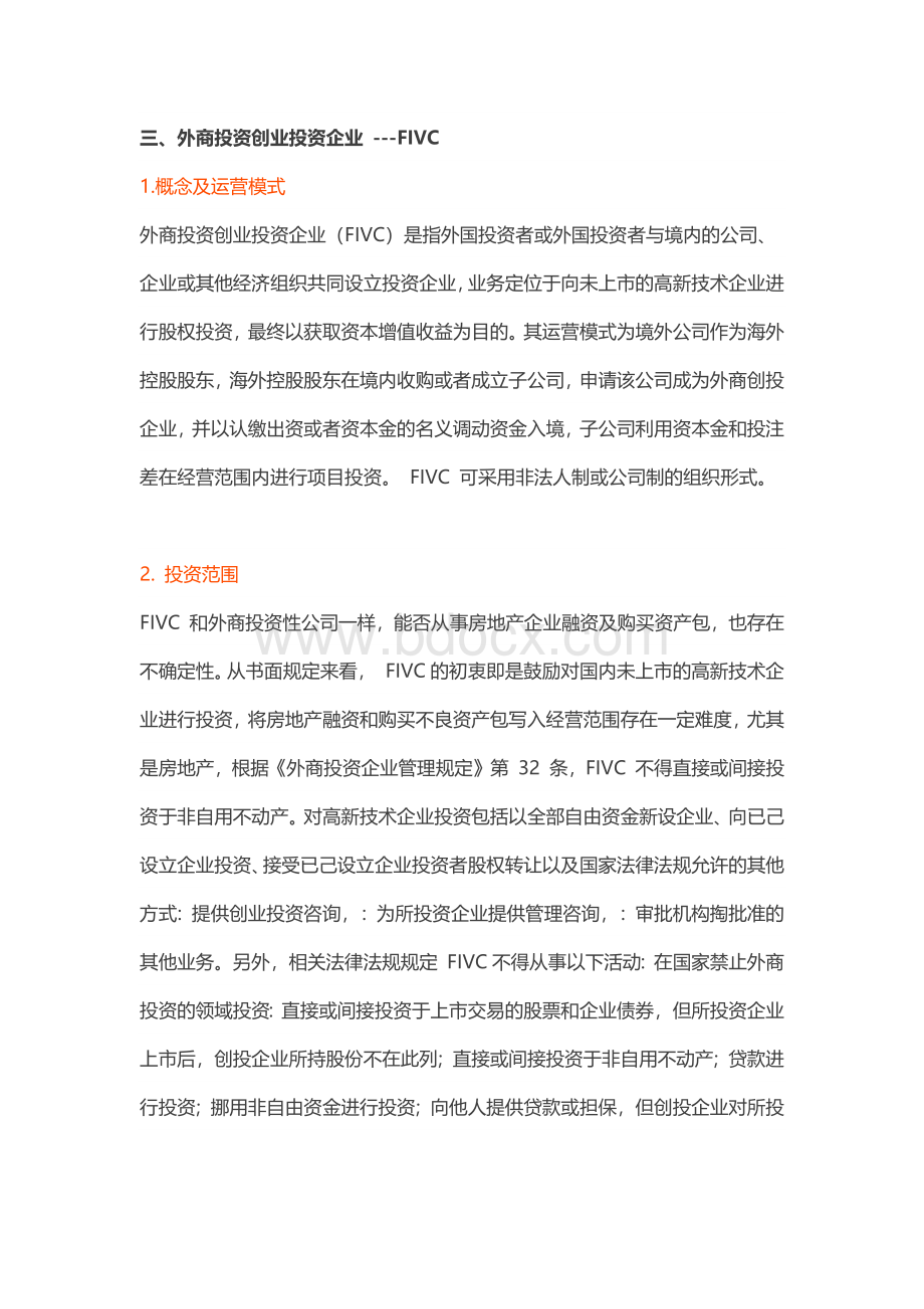 境外资金入境投资的七种模式(董秘必备).docx_第3页