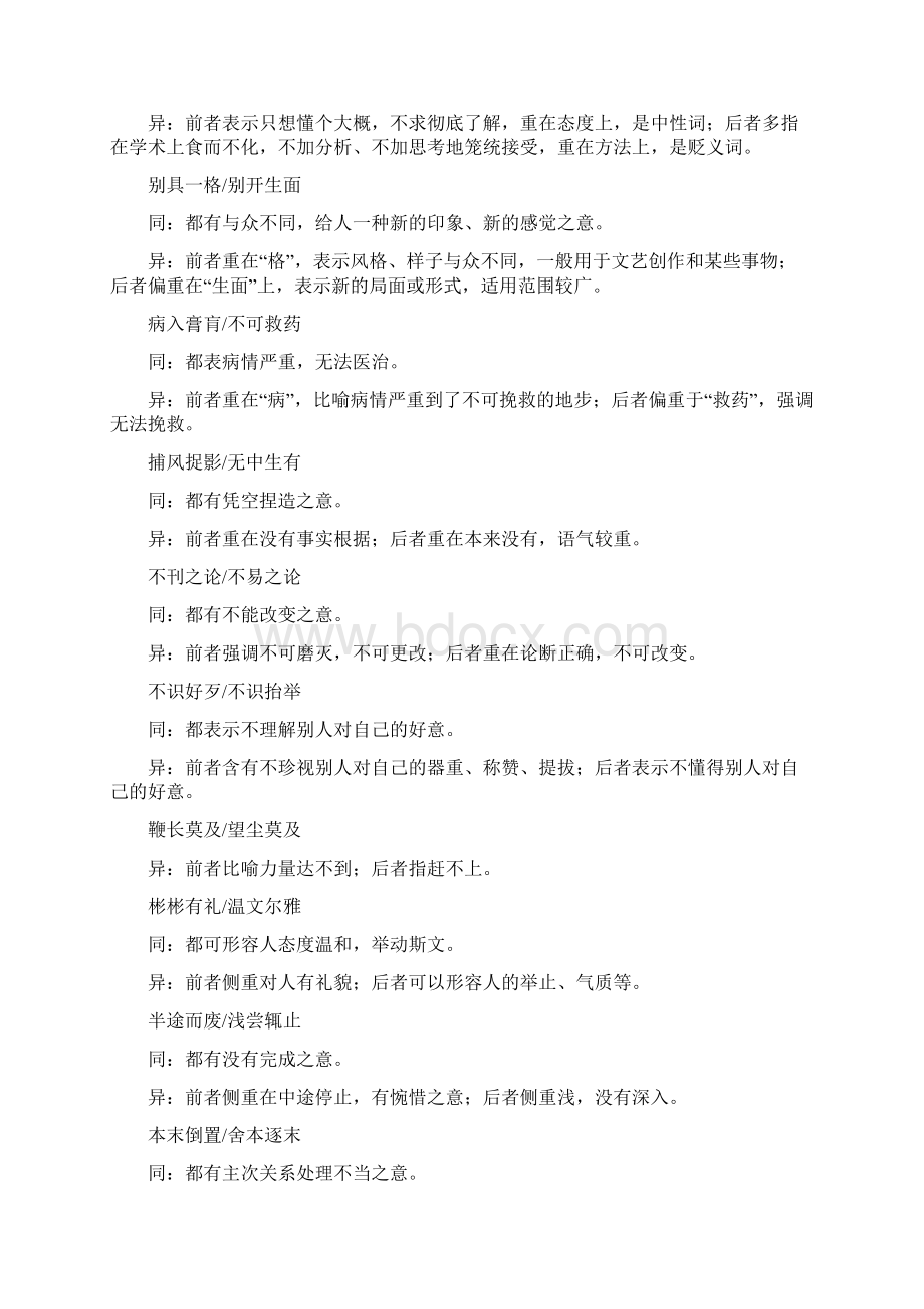 完整word高考语文常见易混成语辨析Word文件下载.docx_第2页