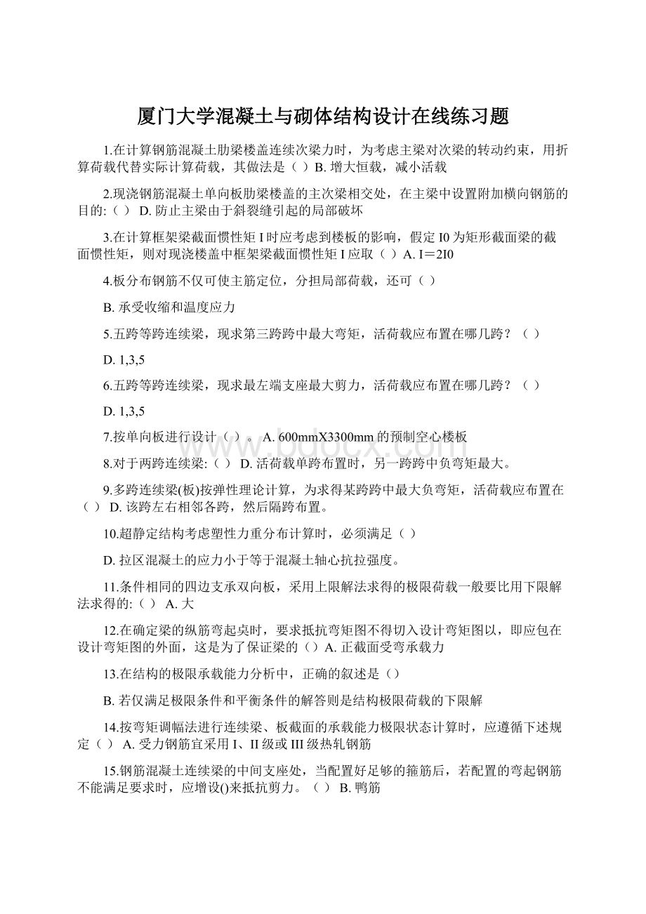 厦门大学混凝土与砌体结构设计在线练习题Word下载.docx_第1页