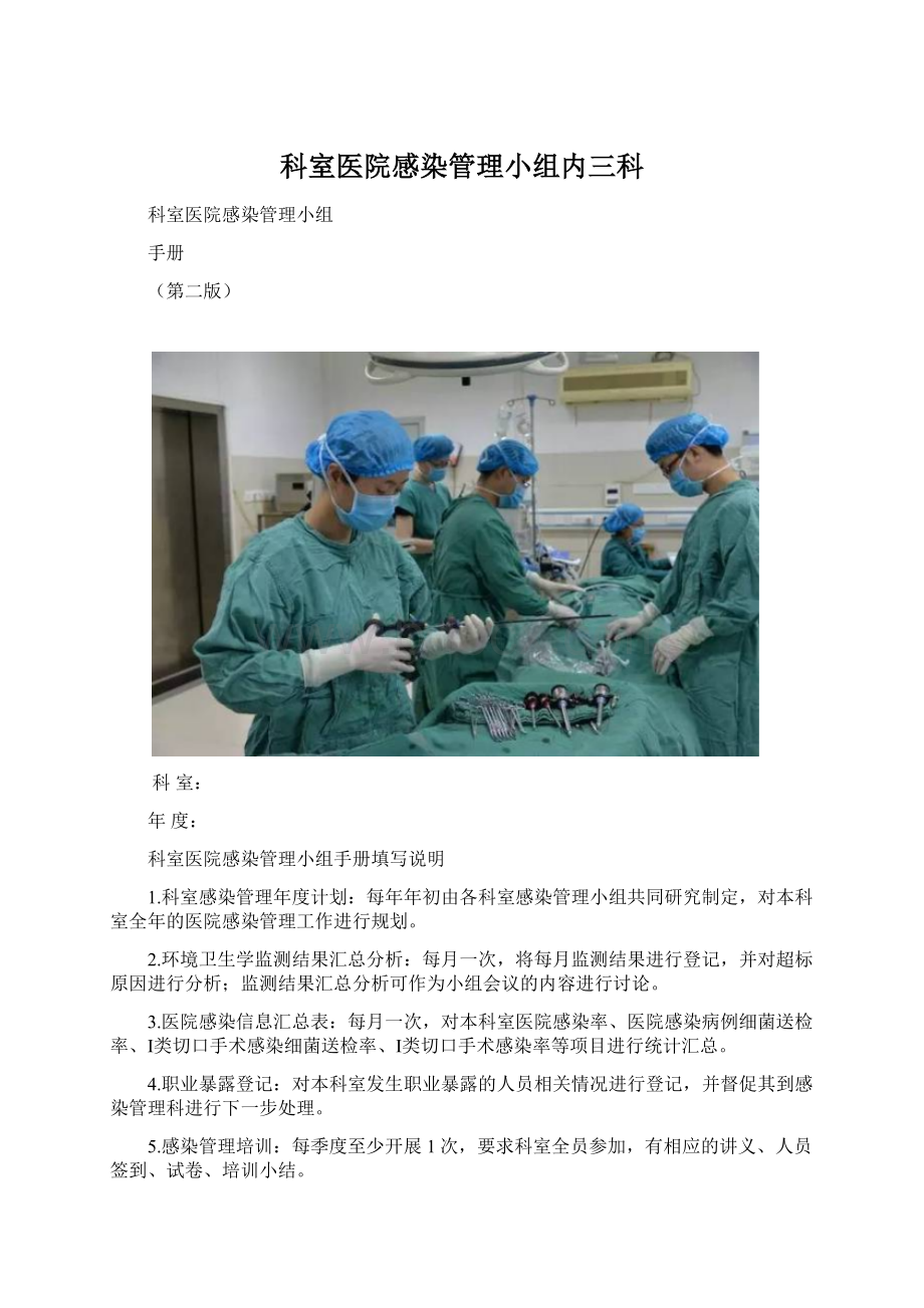 科室医院感染管理小组内三科.docx_第1页