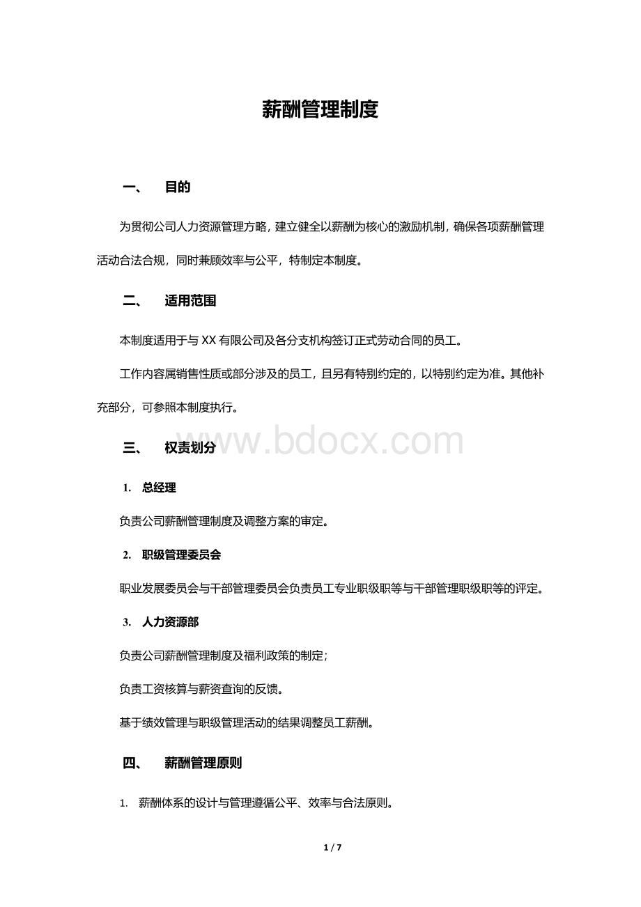 小公司薪酬管理制度Word格式文档下载.docx