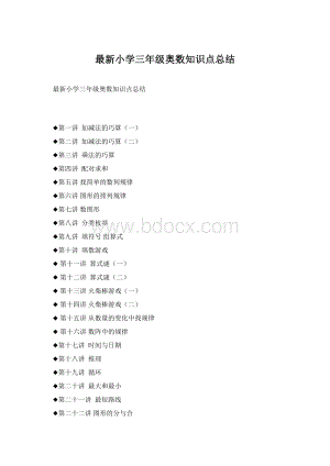 最新小学三年级奥数知识点总结.docx