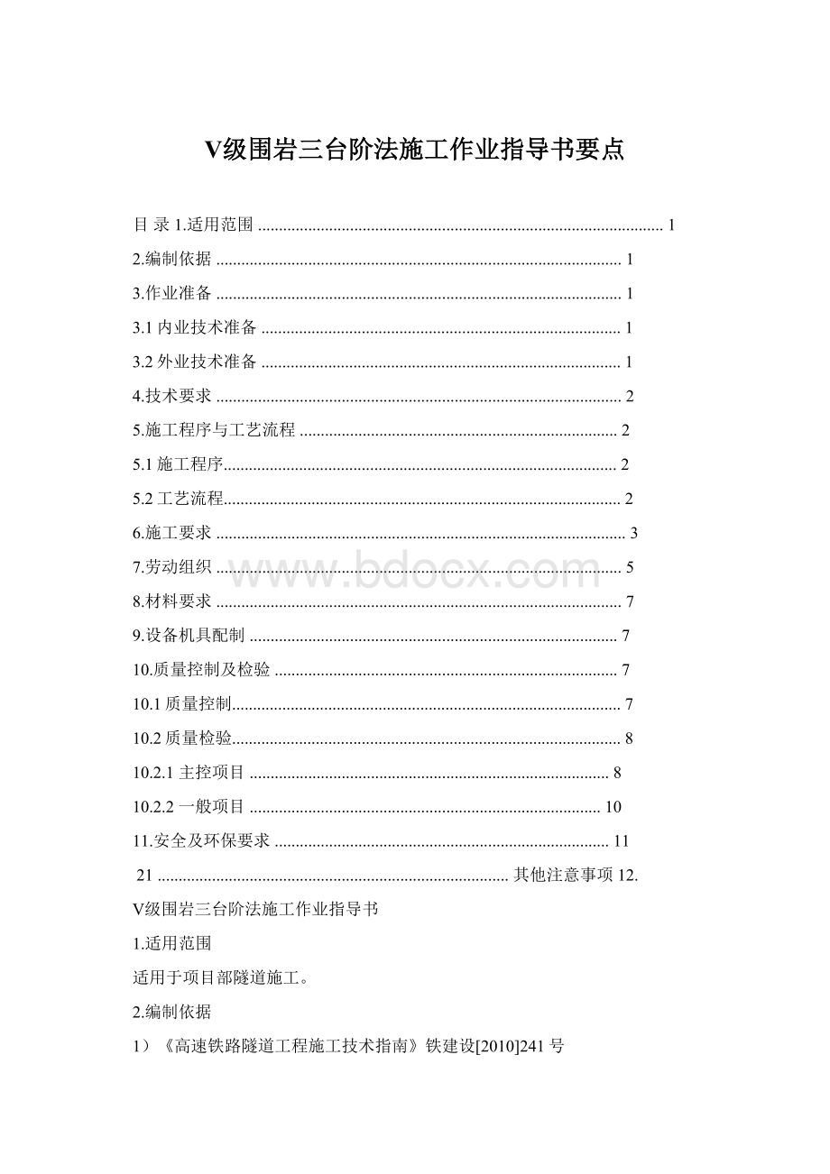 Ⅴ级围岩三台阶法施工作业指导书要点文档格式.docx_第1页