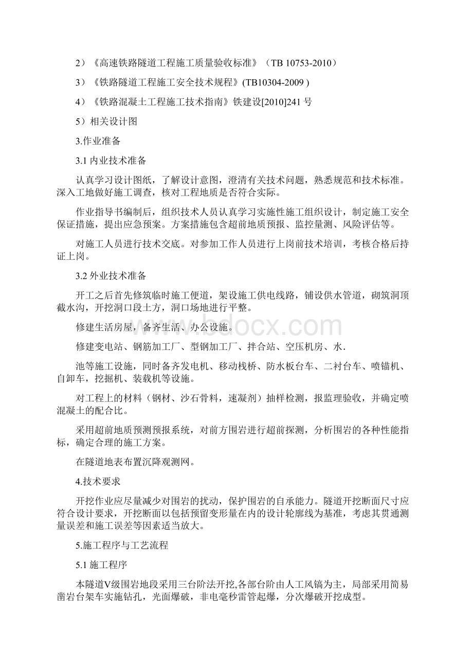 Ⅴ级围岩三台阶法施工作业指导书要点文档格式.docx_第2页