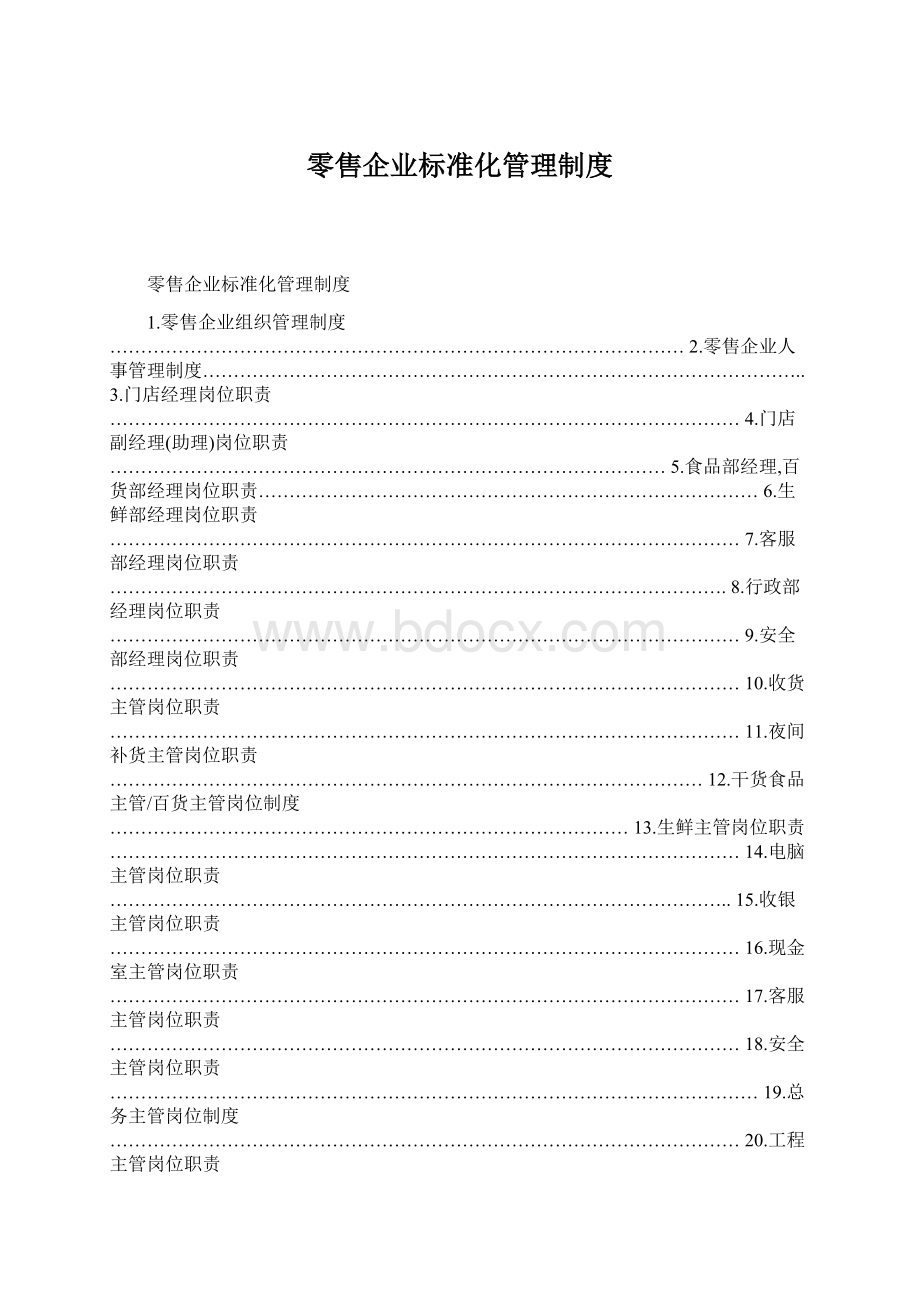 零售企业标准化管理制度Word下载.docx