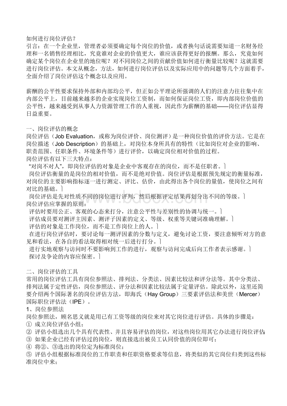 如何进行岗位评估Word格式文档下载.doc_第1页