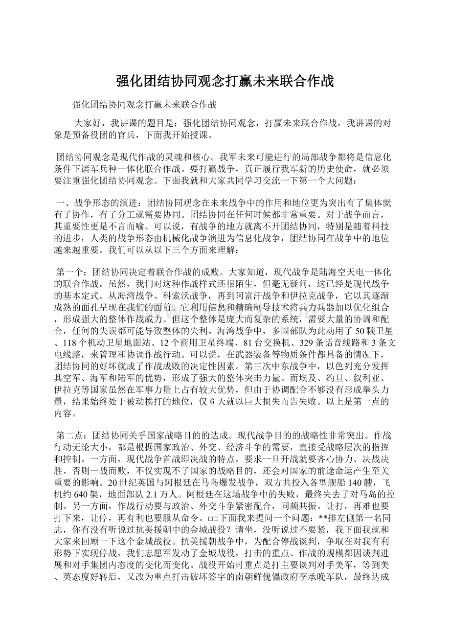 强化团结协同观念打赢未来联合作战Word文件下载.docx