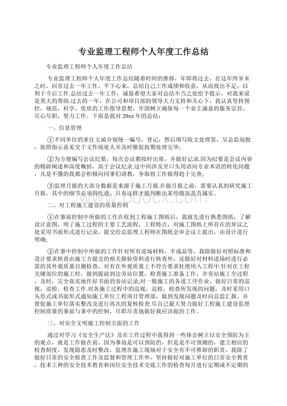 专业监理工程师个人年度工作总结.docx