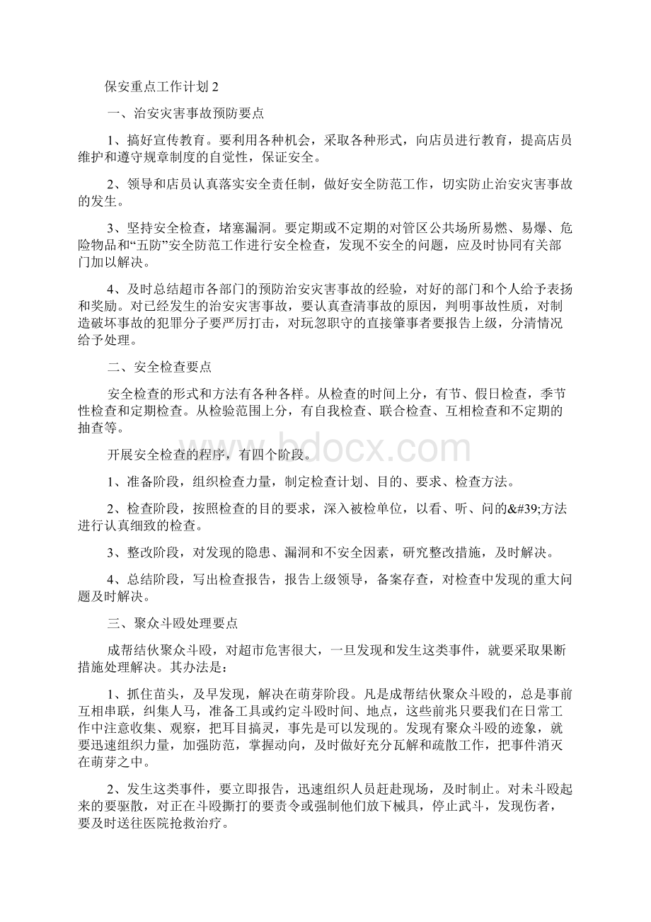 保安重点工作计划.docx_第2页