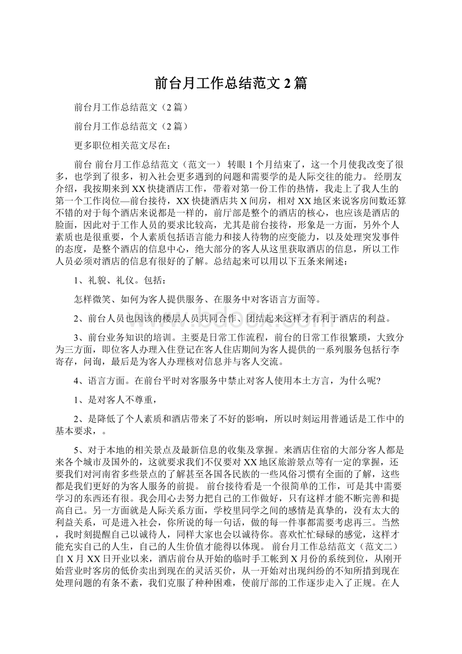 前台月工作总结范文2篇文档格式.docx