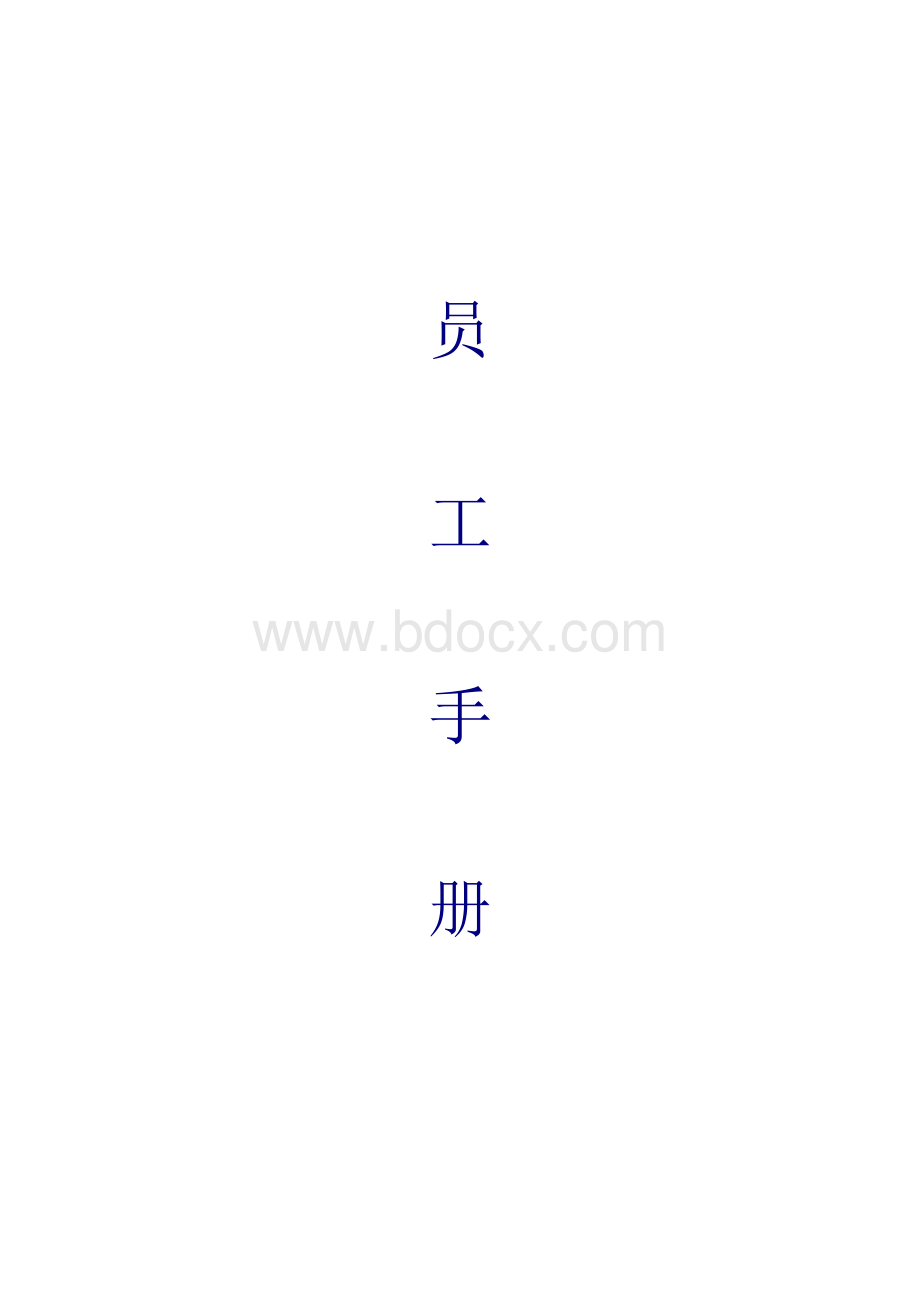 员工手册(服装公司).doc_第1页