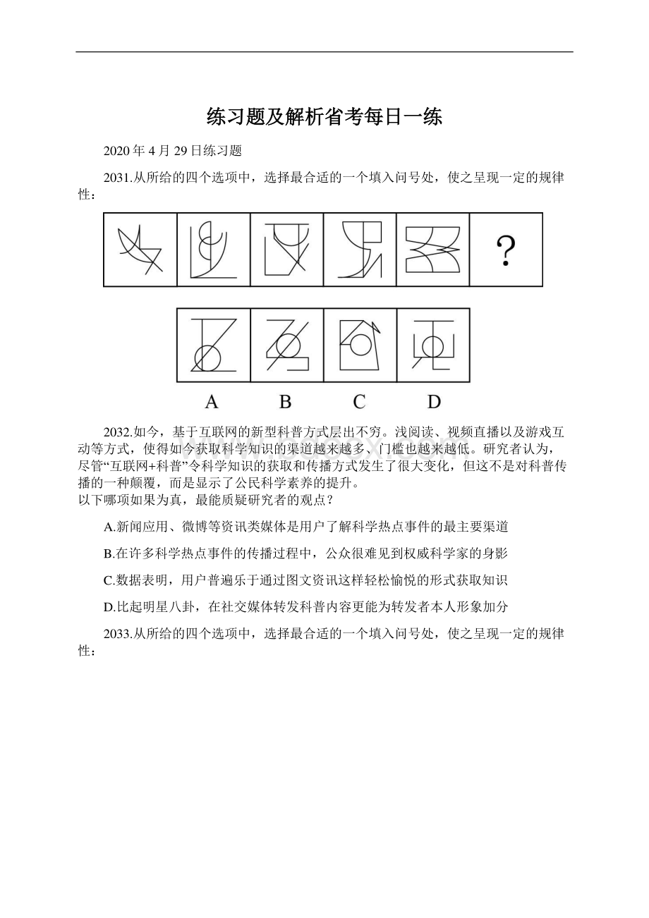 练习题及解析省考每日一练Word格式.docx_第1页