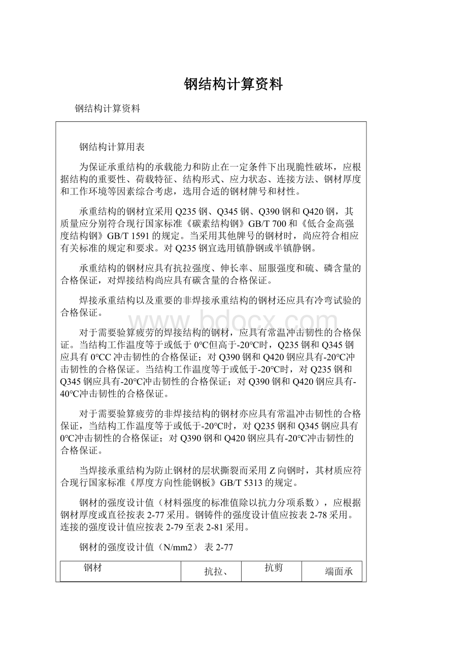 钢结构计算资料Word文档格式.docx