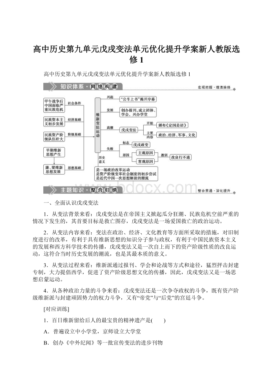 高中历史第九单元戊戌变法单元优化提升学案新人教版选修1.docx