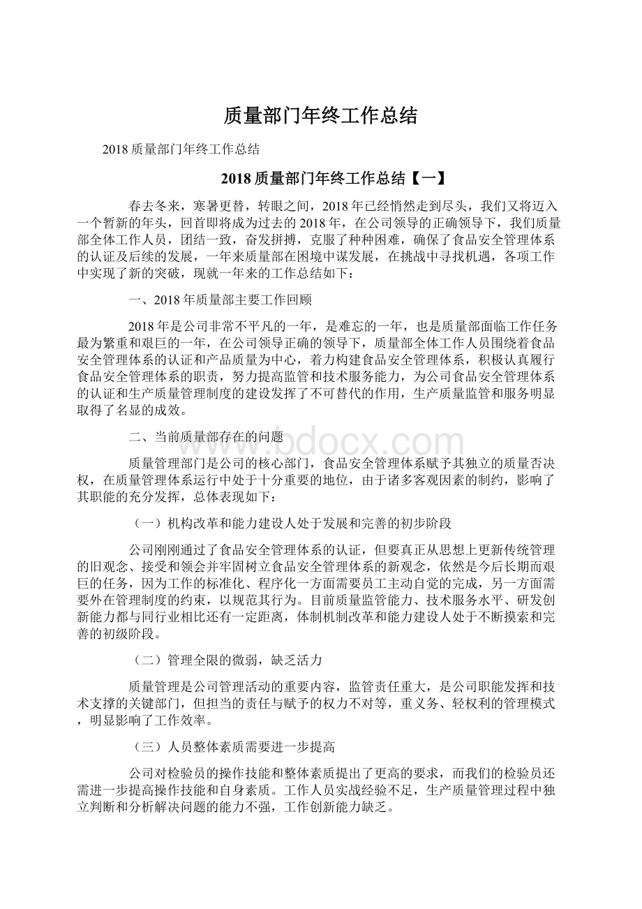 质量部门年终工作总结Word格式文档下载.docx_第1页