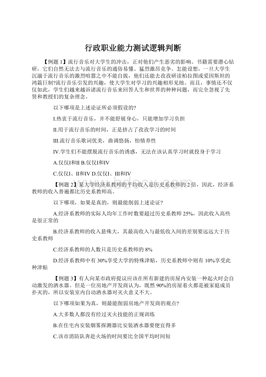 行政职业能力测试逻辑判断.docx