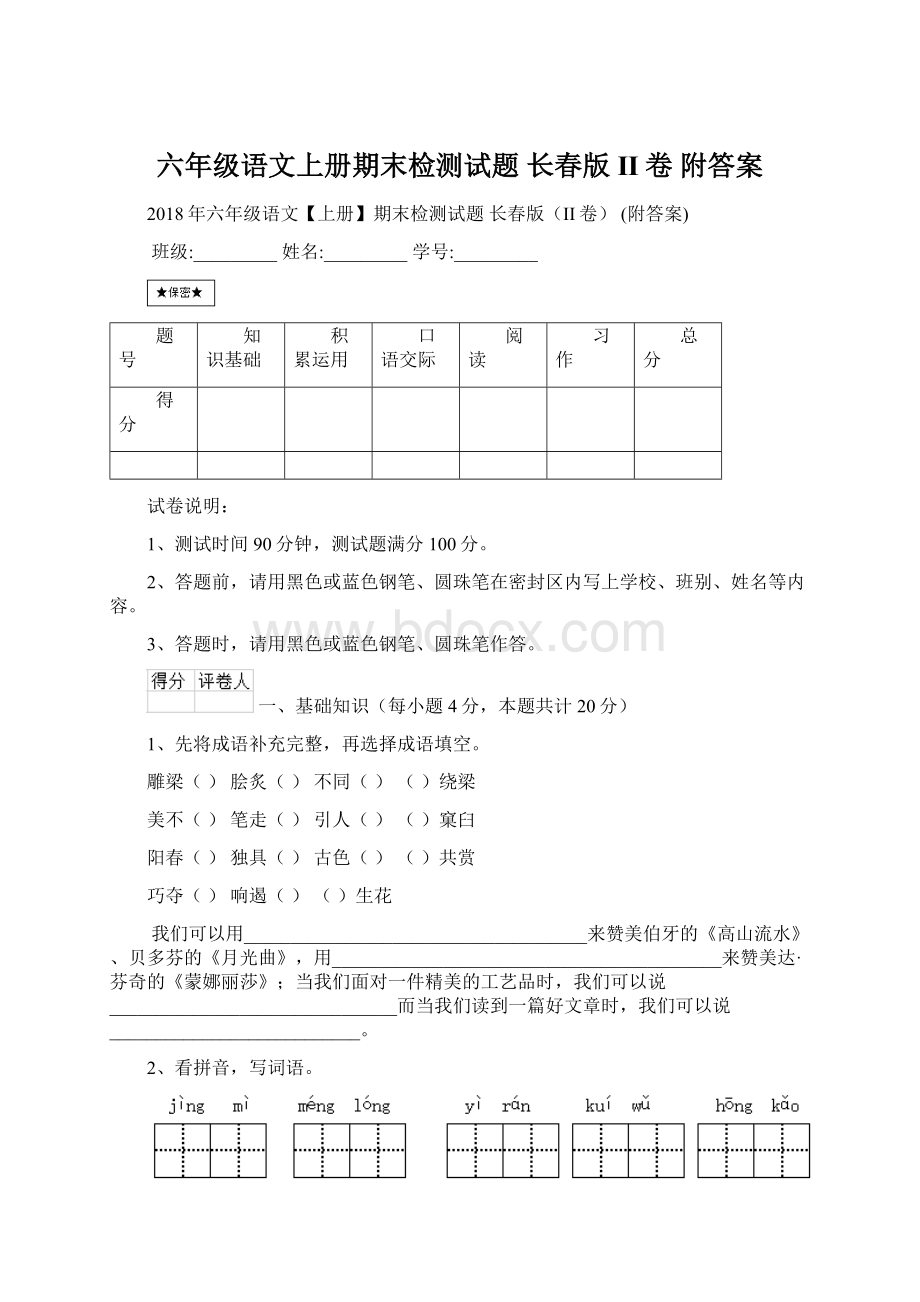 六年级语文上册期末检测试题 长春版II卷 附答案Word格式.docx